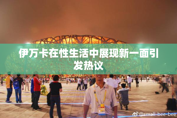 伊万卡在性生活中展现新一面引发热议