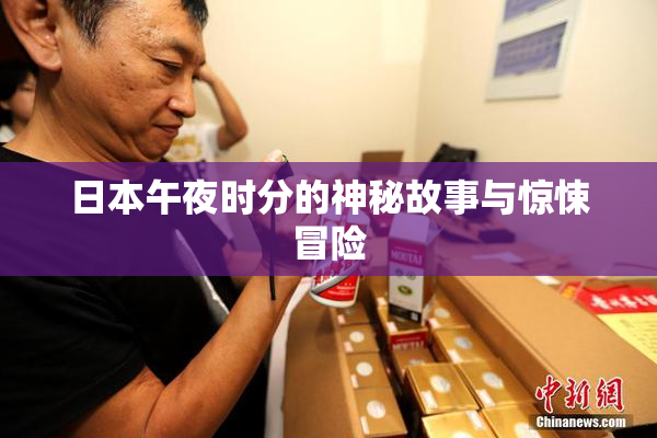 日本午夜时分的神秘故事与惊悚冒险