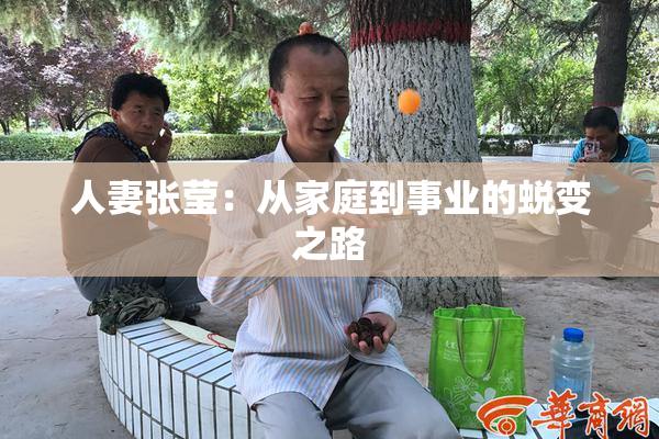人妻张莹：从家庭到事业的蜕变之路