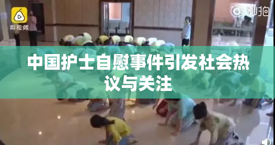 中国护士自慰事件引发社会热议与关注