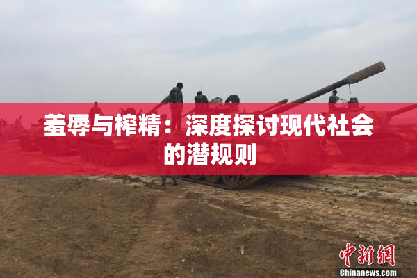 羞辱与榨精：深度探讨现代社会的潜规则