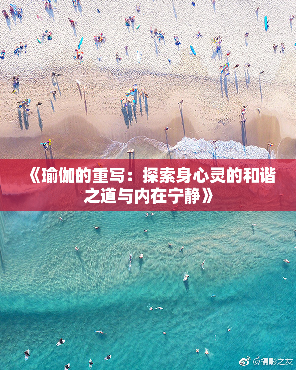 《瑜伽的重写：探索身心灵的和谐之道与内在宁静》