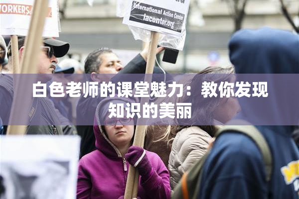 白色老师的课堂魅力：教你发现知识的美丽