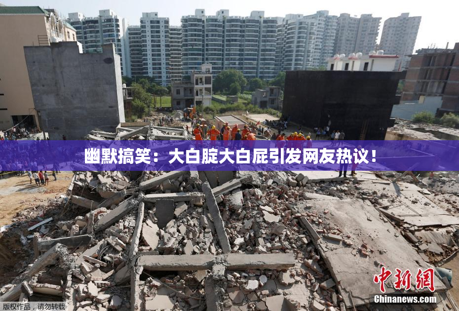 幽默搞笑：大白腚大白屁引发网友热议！