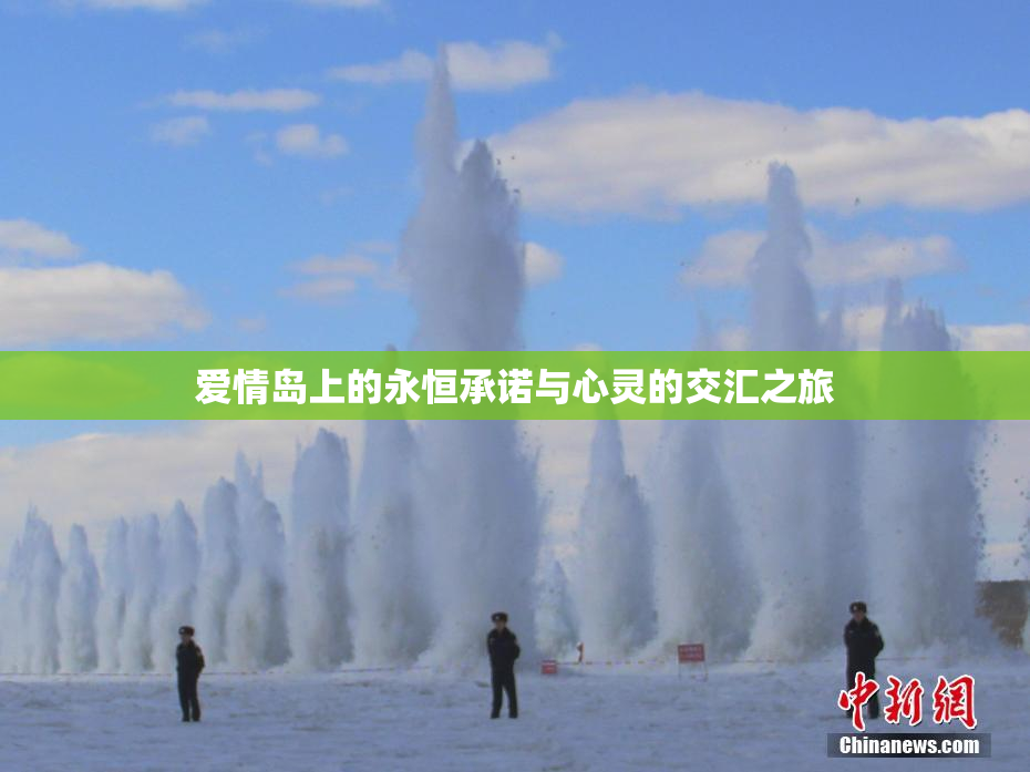 爱情岛上的永恒承诺与心灵的交汇之旅