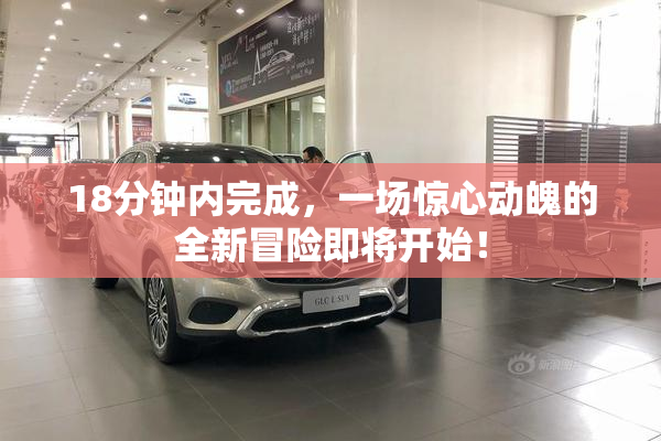 18分钟内完成，一场惊心动魄的全新冒险即将开始！