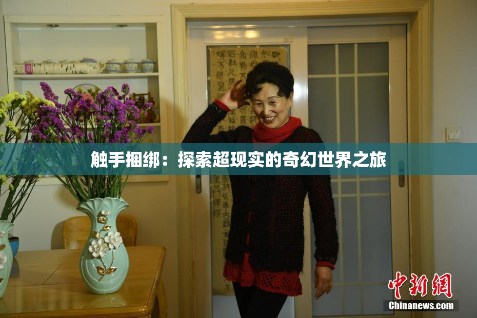 触手捆绑：探索超现实的奇幻世界之旅