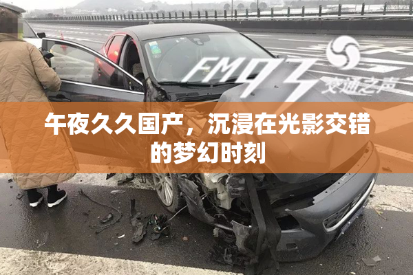 午夜久久国产，沉浸在光影交错的梦幻时刻