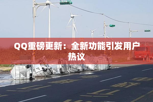 QQ重磅更新：全新功能引发用户热议