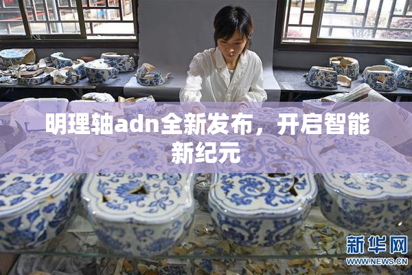 明理轴adn全新发布，开启智能新纪元