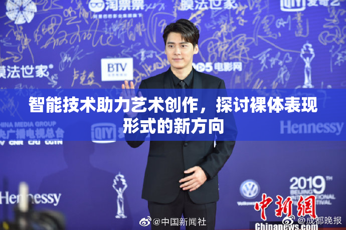 智能技术助力艺术创作，探讨裸体表现形式的新方向