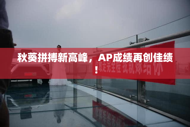 秋葵拼搏新高峰，AP成绩再创佳绩！