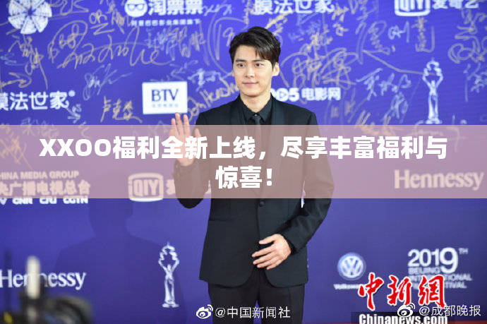 XXOO福利全新上线，尽享丰富福利与惊喜！
