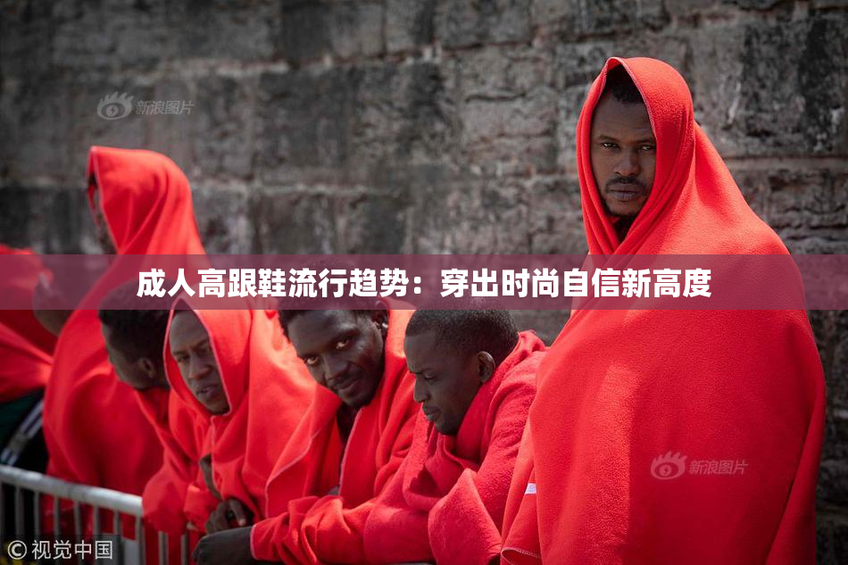 成人高跟鞋流行趋势：穿出时尚自信新高度