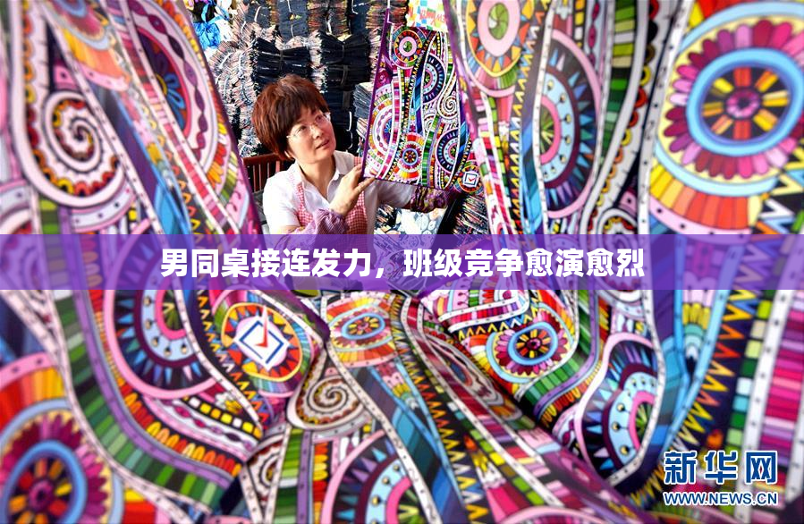 男同桌接连发力，班级竞争愈演愈烈