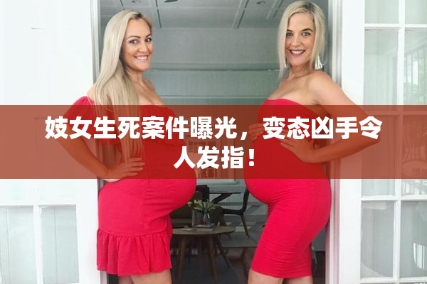 妓女生死案件曝光，变态凶手令人发指！