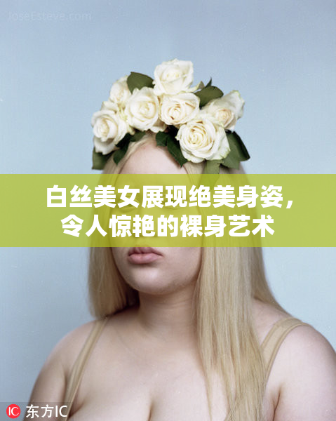 白丝美女展现绝美身姿，令人惊艳的裸身艺术