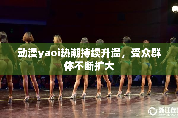 动漫yaoi热潮持续升温，受众群体不断扩大
