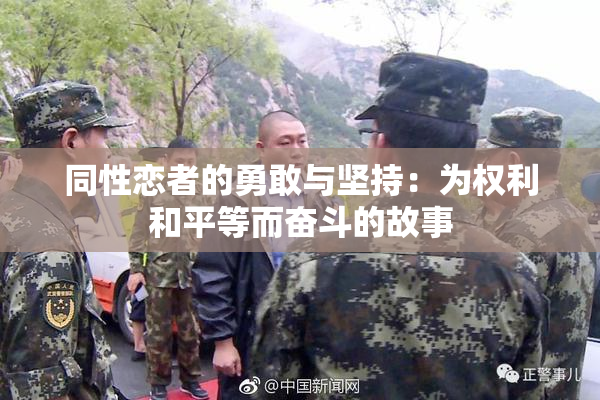同性恋者的勇敢与坚持：为权利和平等而奋斗的故事