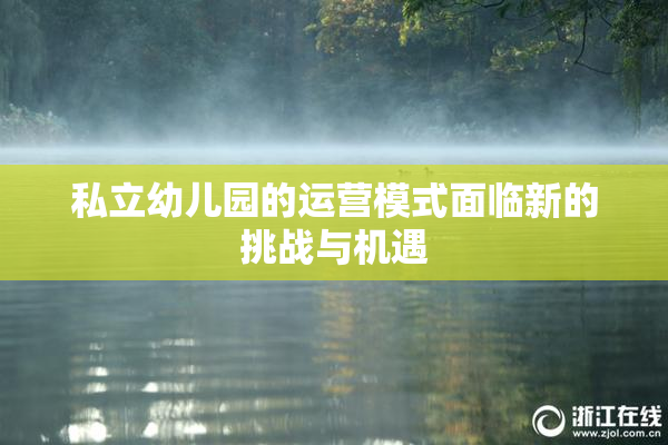 私立幼儿园的运营模式面临新的挑战与机遇