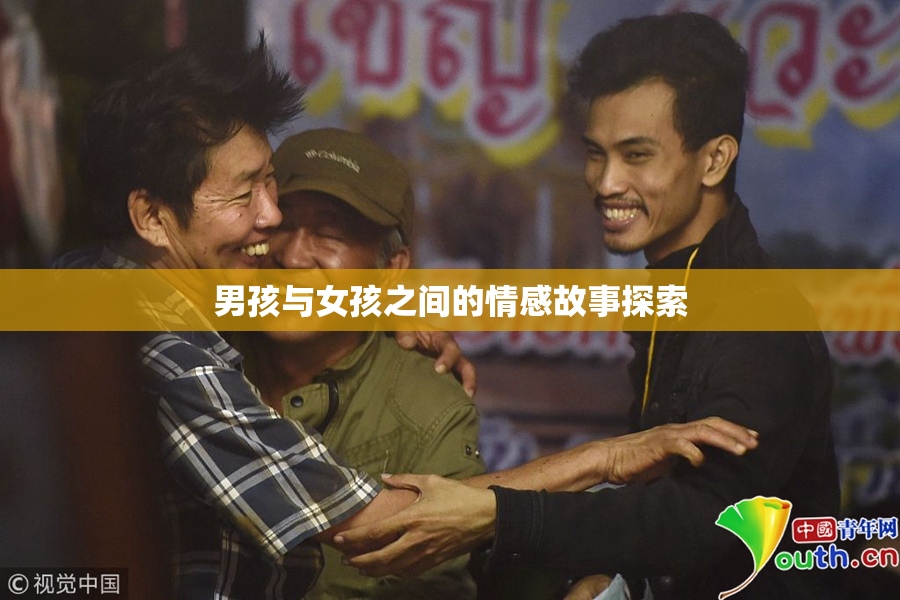 男孩与女孩之间的情感故事探索