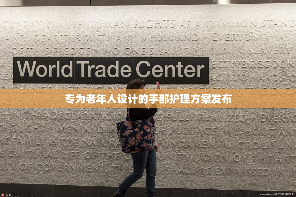 专为老年人设计的手部护理方案发布