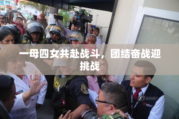 一母四女共赴战斗，团结奋战迎挑战