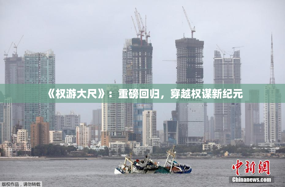 《权游大尺》：重磅回归，穿越权谋新纪元