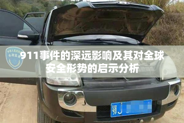 911事件的深远影响及其对全球安全形势的启示分析
