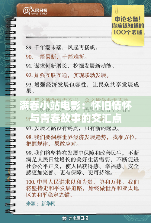 满春小站电影：怀旧情怀与青春故事的交汇点