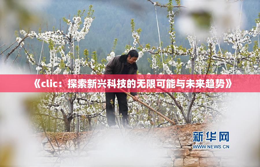 《clic：探索新兴科技的无限可能与未来趋势》