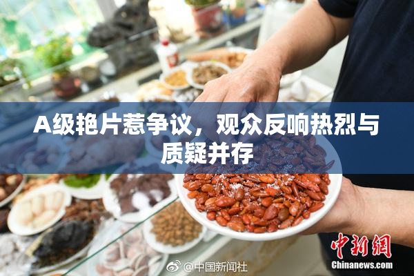 A级艳片惹争议，观众反响热烈与质疑并存