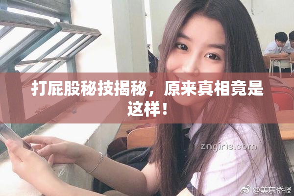 打屁股秘技揭秘，原来真相竟是这样！