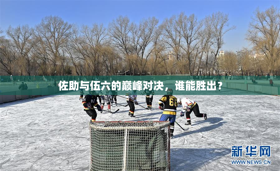 佐助与伍六的巅峰对决，谁能胜出？