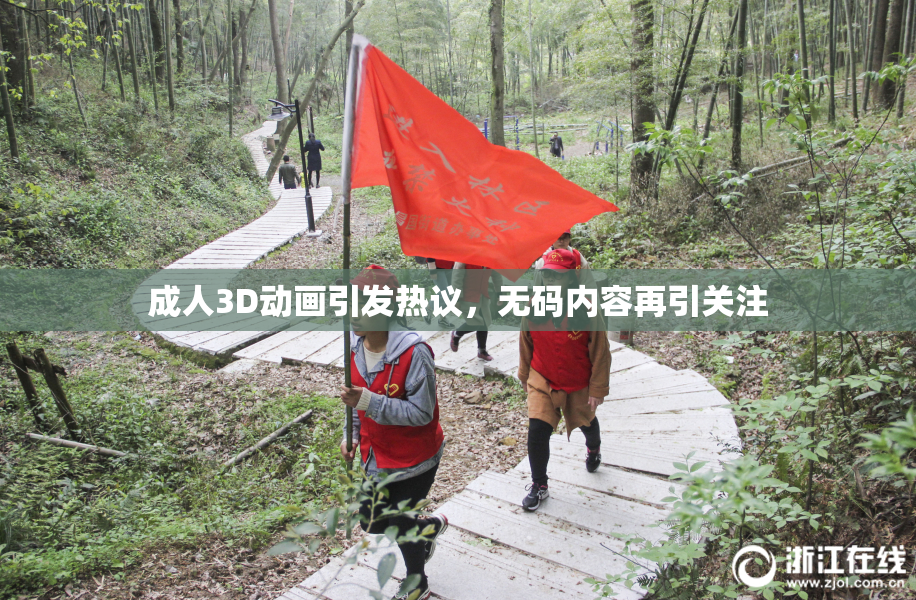 成人3D动画引发热议，无码内容再引关注