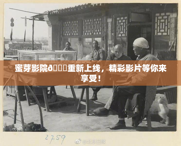蜜芽影院🔞重新上线，精彩影片等你来享受！