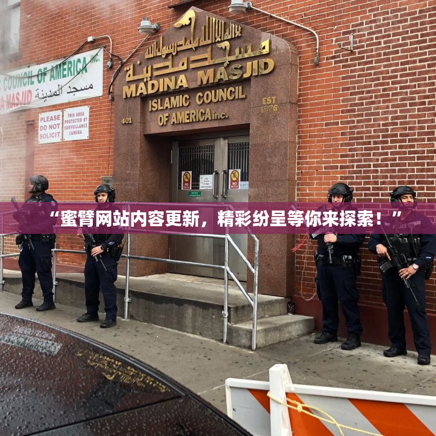 “蜜臂网站内容更新，精彩纷呈等你来探索！”