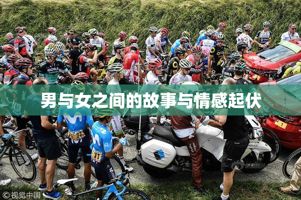 男与女之间的故事与情感起伏