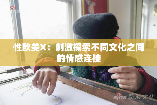 性欧美X：刺激探索不同文化之间的情感连接