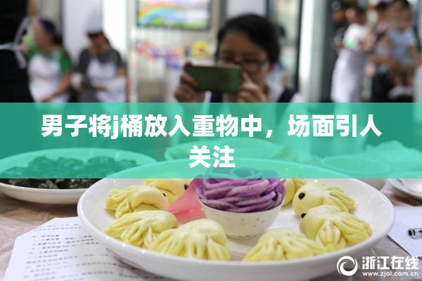 男子将j桶放入重物中，场面引人关注