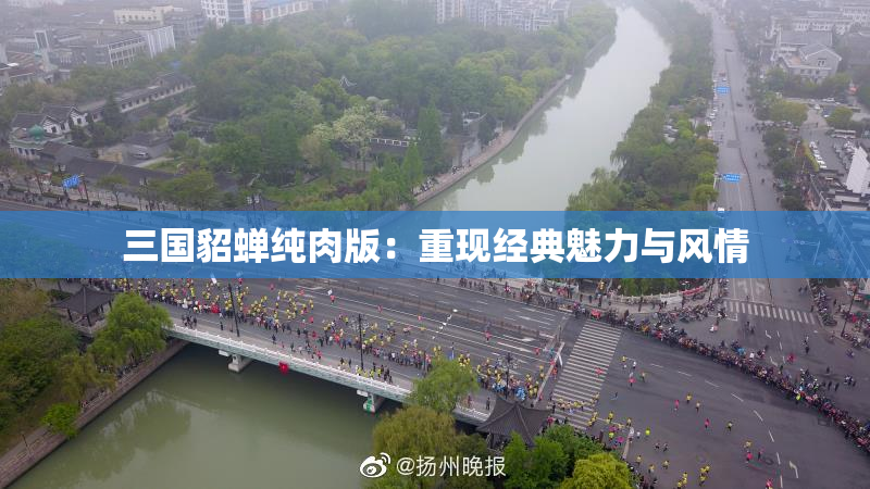 三国貂蝉纯肉版：重现经典魅力与风情