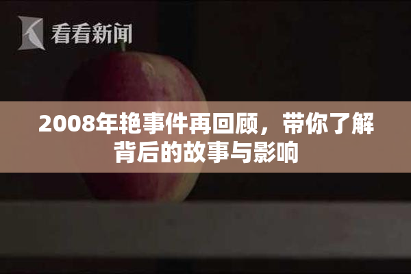 2008年艳事件再回顾，带你了解背后的故事与影响