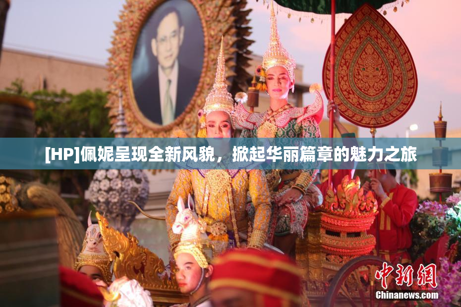 [HP]佩妮呈现全新风貌，掀起华丽篇章的魅力之旅