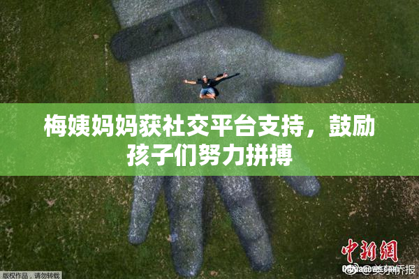梅姨妈妈获社交平台支持，鼓励孩子们努力拼搏