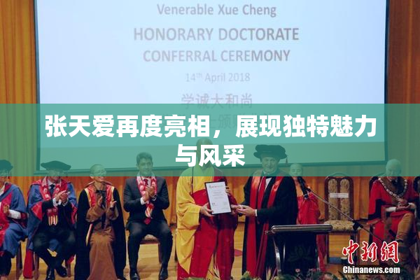 张天爱再度亮相，展现独特魅力与风采