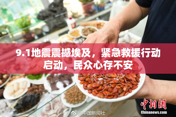 9.1地震震撼埃及，紧急救援行动启动，民众心存不安