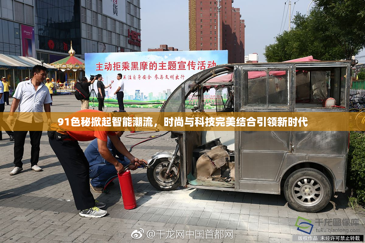 91色秘掀起智能潮流，时尚与科技完美结合引领新时代