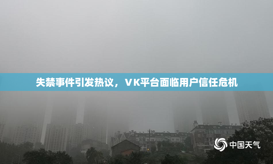 失禁事件引发热议，ⅤK平台面临用户信任危机