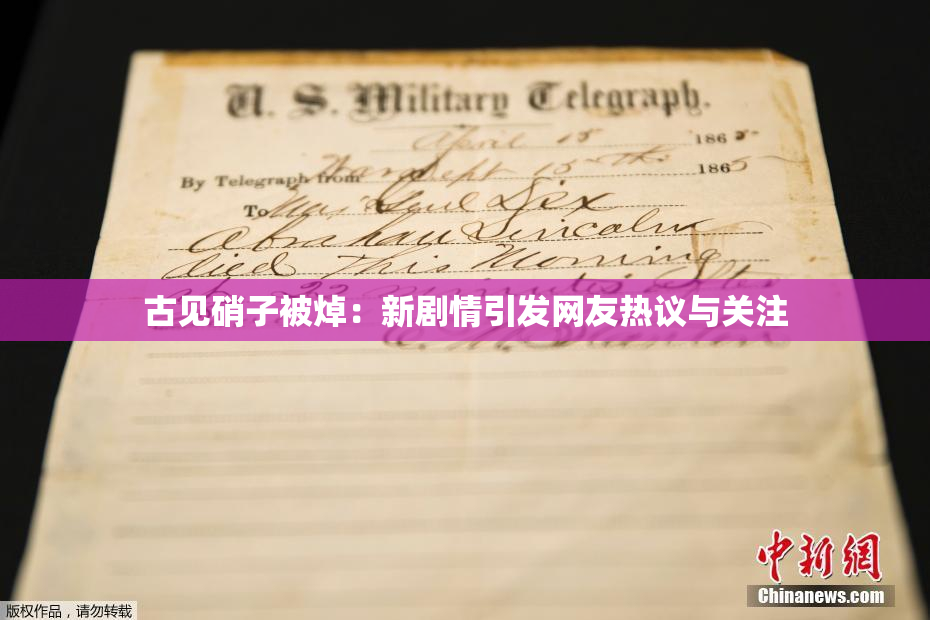 古见硝子被焯：新剧情引发网友热议与关注