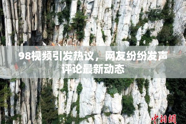 98视频引发热议，网友纷纷发声评论最新动态